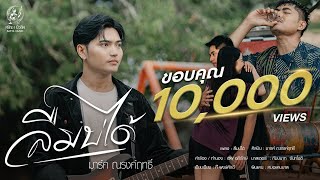 คอร์ดเพลง ลืมบ่ได้