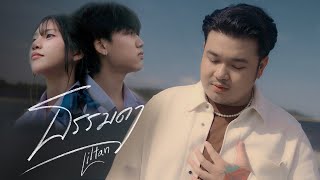 คอร์ดเพลง ธรรมดา - Liltan