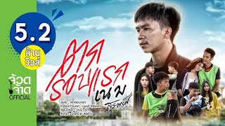 คอร์ดเพลง ตกรอบแรก - เนม สุรพงศ์