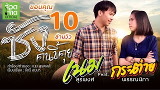 คอร์ดเพลง ซังคนขี้คุย