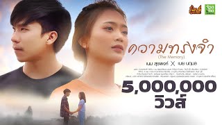 คอร์ดเพลง ความทรงจำ - เนม สุรพงศ์ x เนย นฤมล