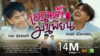 คอร์ดเพลง เอาเหล้ามาเพี่ยน - เนม สุรพงศ์ x เบนซ์ เมืองเลย