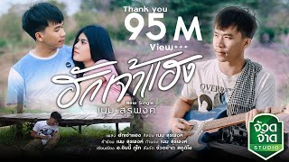 คอร์ดเพลง ฮักเจ้าแฮง - เนม สุรพงศ์