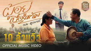 คอร์ดเพลง ผู้อยู่เบื้องหลัง