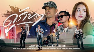 คอร์ดเพลง ดูร้ายๆ