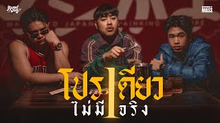 คอร์ดเพลง โปรเดียวไม่มีจริง (Wrapped up)