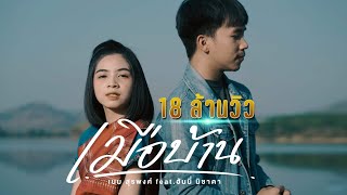 คอร์ดเพลง เมือบ้าน