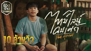 คอร์ดเพลง ไทม์ไลน์คนเศร้า - เนม สุรพงศ์