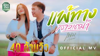 คอร์ดเพลง แพ้ทางสาวเฒ่า