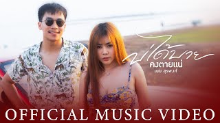 คอร์ดเพลง บ่ได้บายคงตายแน่