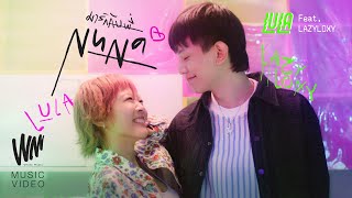 คอร์ดเพลง มารักกับพี่ (NUNA) - LULA ft.Lazyloxy