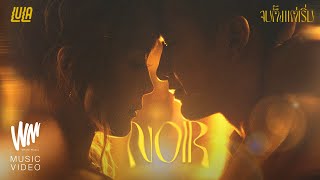คอร์ดเพลง จบตั้งแต่เริ่ม (NOIR)