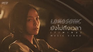 คอร์ดเพลง ยังไม่ถึงเวลา (TIMING) - LOMOSONIC