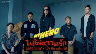 คอร์ดเพลง ไม่ใช่ความรัก - LOMOSONIC x โป่ง หินเหล็กไฟ