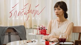 คอร์ดเพลง รักครั้งสุดท้าย (MY MAGNET) - LOMOSONIC