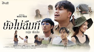 คอร์ดเพลง ยังไม่ลืมที
