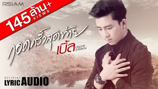 คอร์ดเพลง กอดครั้งสุดท้าย