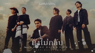 คอร์ดเพลง ยังไม่กลับ