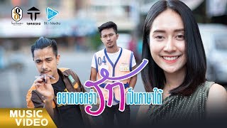 คอร์ดเพลง อยากบอกว่ารักเป็นภาษาใต้