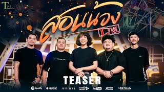 คอร์ดเพลง สอนน้อง