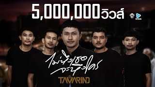 คอร์ดเพลง ไม่หึงเธอจะหึงใคร - วงแทมมะริน