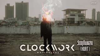คอร์ดเพลง วัตถุทึบแสง - Clockwork Motionless