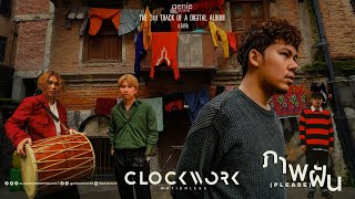 คอร์ดเพลง ภาพฝัน (Please) - Clockwork Motionless