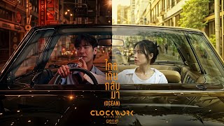 คอร์ดเพลง ไกลเกินกลับมา - Clockwork Motionless