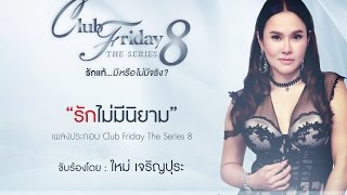 คอร์ดเพลง รักไม่มีนิยาม - ใหม่ เจริญปุระ
