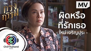 คอร์ดเพลง ผิดหรือที่รักเธอ - ใหม่ เจริญปุระ