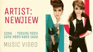 คอร์ดเพลง เรื่องนี้ต้องเห็นแก่ตัว - นิว จิ๋ว