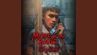 คอร์ดเพลง Move On แบบใด - โจอี้ ภูวศิษฐ์