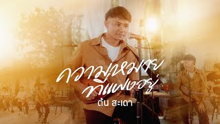 คอร์ดเพลง ความหมายที่แฝงอยู่ - ต้น สะเดา