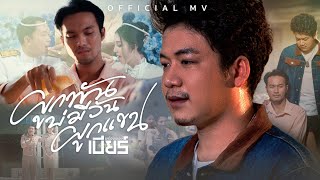 คอร์ดเพลง ผูกพันบ่มีวันผูกแขน - เบียร์ พร้อมพงษ์