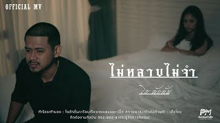 คอร์ดเพลง ไม่หลาบไม่จำ - โย ลักลั่น