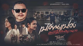 คอร์ดเพลง เปลี่ยนแปลง(เด็ดดอกไม้สะเทือนถึงดวงดาว) - ธีเดช ทองอภิชาติ