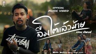 คอร์ดเพลง ลืมใต้แล้วม้าย - ปอน นิพนธ์