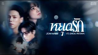 คอร์ดเพลง หยุดรัก - ส้ม มารี ft.Daou Pittaya