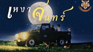 คอร์ดเพลง เหงาจันทร์ - เสือสองเล