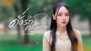 คอร์ดเพลง ดั่งรักครั้งแรก - อัน พิไลพร