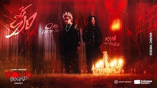 คอร์ดเพลง ยื้อ - RIM SILLY FOOLS x OAK LITTLE JOHN