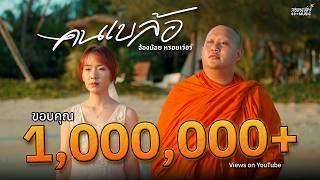 คอร์ดเพลง คนเบล้อ - จ้องน้อย หรอยเว่อร์
