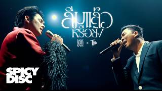 คอร์ดเพลง ลืมแล้วหรือยัง - The Rube x BANK SORNRAM