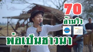 คอร์ดเพลง พ่อเป็นชาวนา - มหาหิงค์