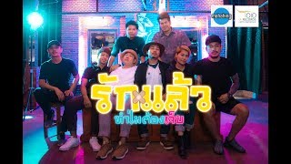 คอร์ดเพลง รักแล้วทำไมต้องเจ็บ - มหาหิงค์