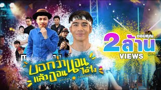 คอร์ดเพลง บอกว่านอนแล้วออนได้ไง - มหาหิงค์ x ก้อง ห้วยไร่