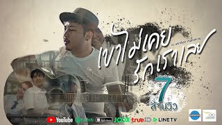 คอร์ดเพลง เขาไม่เคยรักเราเลย - มหาหิงค์