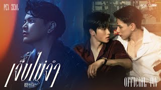 คอร์ดเพลง เจ็บไม่จำ (LOOP) - PEX ZEAL