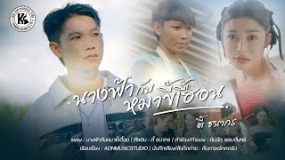คอร์ดเพลง นางฟ้ากับหมาขี้เฮื้อน - ตี้ ธนากร