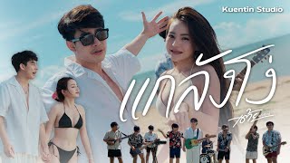 คอร์ดเพลง แกล้งโง่